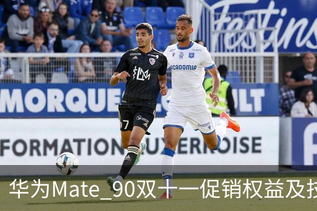 华为Mate 90双十一促销权益及技术提升分析
