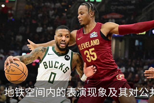 地铁空间内的表演现象及其对公共秩序的影响研究