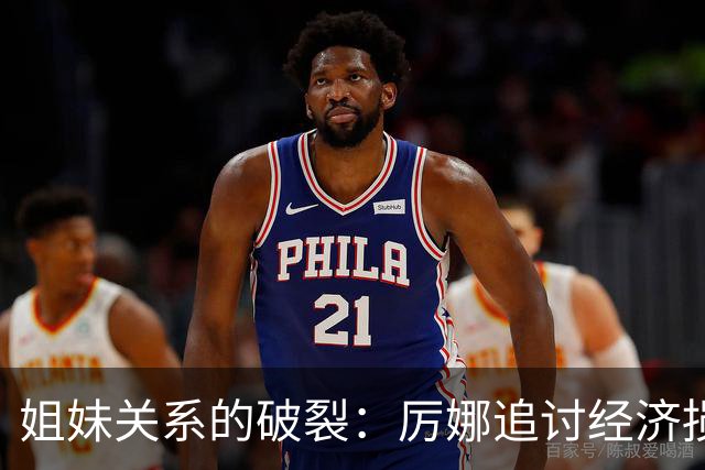 姐妹关系的破裂：厉娜追讨经济损失与张萌的争议立场