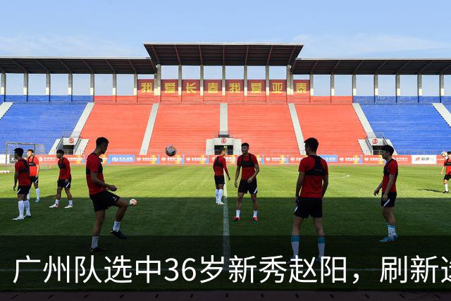 广州队选中36岁新秀赵阳，刷新选秀年龄纪录