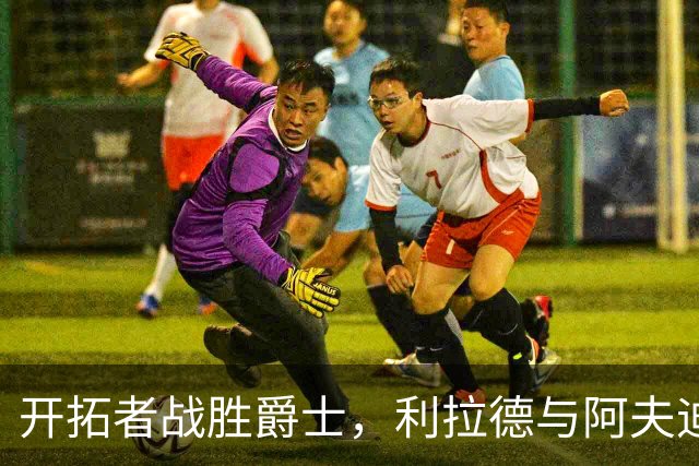 开拓者战胜爵士，利拉德与阿夫迪亚成为海报主角
