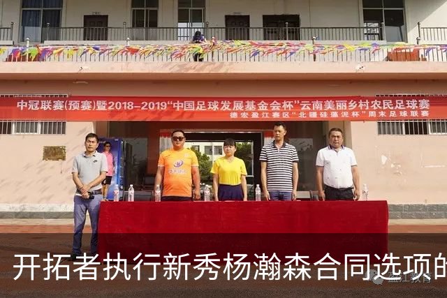 开拓者执行新秀杨瀚森合同选项的合理性分析