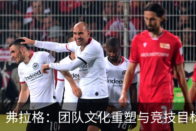 弗拉格：团队文化重塑与竞技目标的优先性