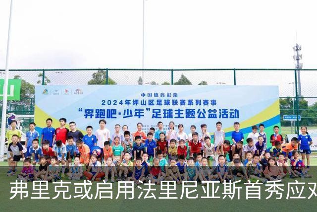 弗里克或启用法里尼亚斯首秀应对巴萨后防短缺