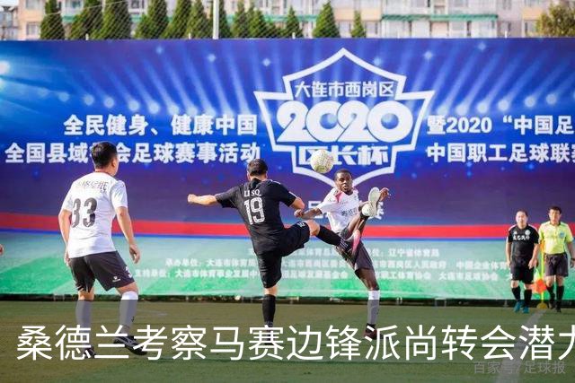 桑德兰考察马赛边锋派尚转会潜力，英超适应性存疑