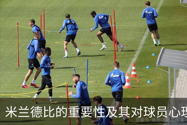 米兰德比的重要性及其对球员心理的影响