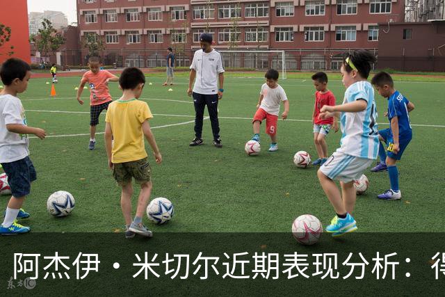 阿杰伊·米切尔近期表现分析：得分效率及核心数据评估
