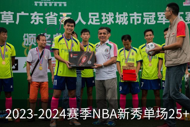 2023-2024赛季NBA新秀单场25+得分表现分析