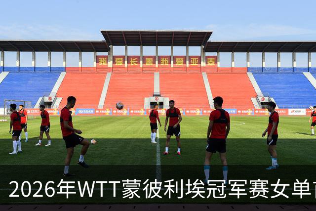 2026年WTT蒙彼利埃冠军赛女单首轮综述：国乒选手全胜晋级